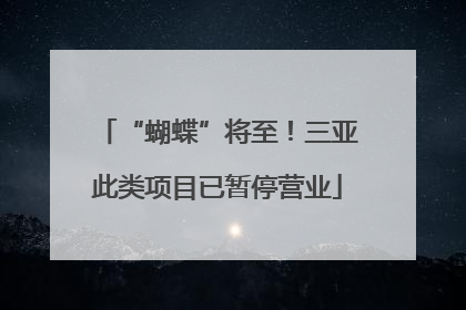 “蝴蝶”将至！三亚此类项目已暂停营业