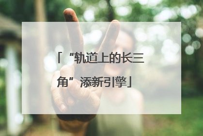 “轨道上的长三角”添新引擎