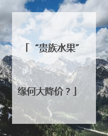 “贵族水果”缘何大降价？