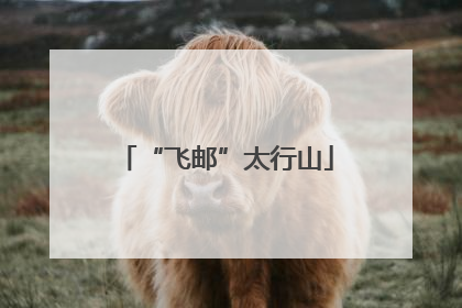 “飞邮”太行山