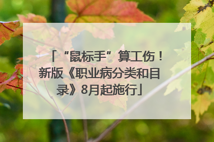 “鼠标手”算工伤！新版《职业病分类和目录》8月起施行