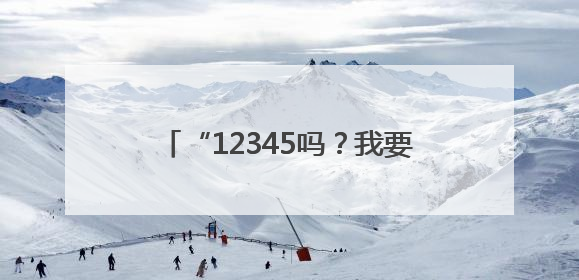 “12345吗？我要反映一家银行……”