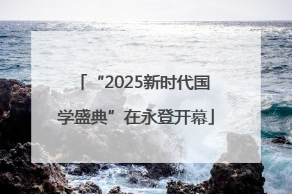 “2025新时代国学盛典”在永登开幕