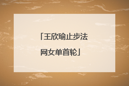 王欣瑜止步法网女单首轮