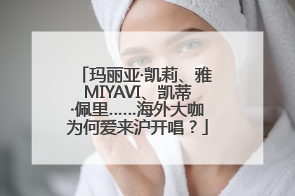 玛丽亚·凯莉、雅MIYAVI、凯蒂·佩里……海外大咖为何爱来沪开唱？