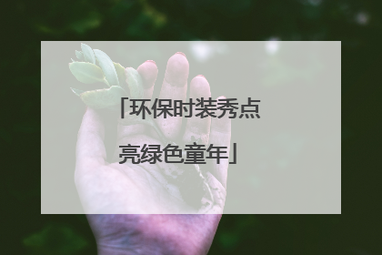 环保时装秀点亮绿色童年