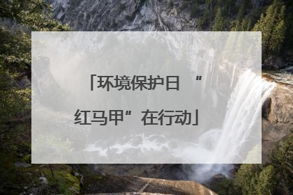 环境保护日 “红马甲”在行动