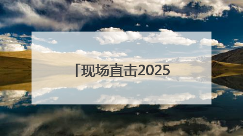 现场直击2025年河南移动泛全联盟合作伙伴大会，看运营商的生态共建