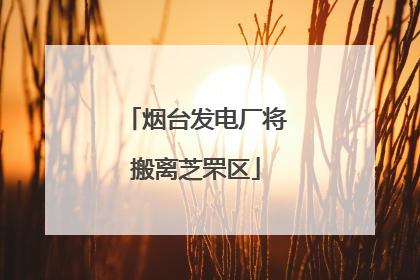 烟台发电厂将搬离芝罘区