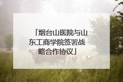 烟台山医院与山东工商学院签署战略合作协议