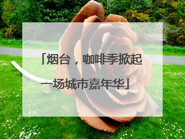 烟台，咖啡季掀起一场城市嘉年华