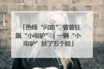 热线“问路”·管管狂飙“小电驴”｜一辆“小电驴”驮了五个娃