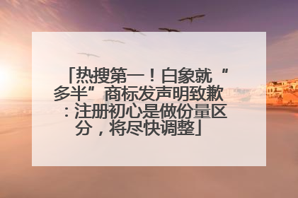 热搜第一！白象就“多半”商标发声明致歉：注册初心是做份量区分，将尽快调整