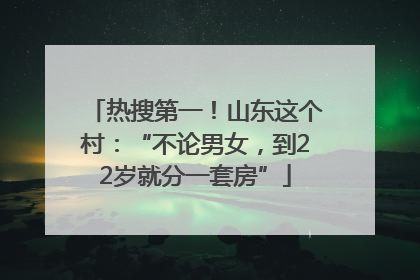 热搜第一！山东这个村：“不论男女，到22岁就分一套房”