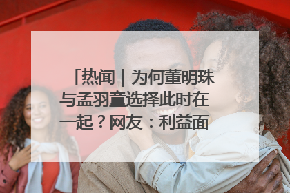 热闻｜为何董明珠与孟羽童选择此时在一起？网友：利益面前啥都能和解