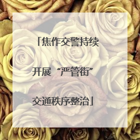 焦作交警持续开展“严管街”交通秩序整治