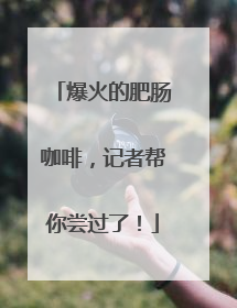 爆火的肥肠咖啡，记者帮你尝过了！