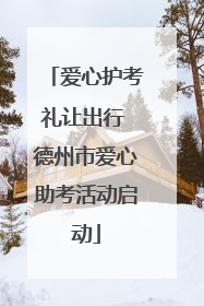 爱心护考礼让出行 德州市爱心助考活动启动