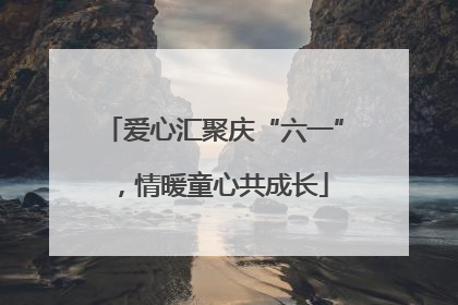爱心汇聚庆“六一”，情暖童心共成长