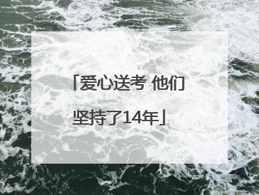 爱心送考 他们坚持了14年