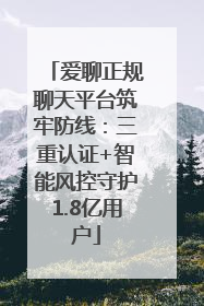 爱聊正规聊天平台筑牢防线：三重认证+智能风控守护1.8亿用户
