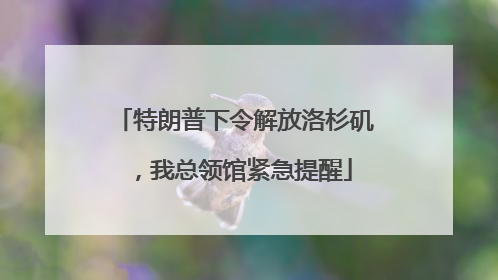 特朗普下令解放洛杉矶，我总领馆紧急提醒