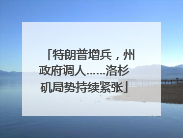 特朗普增兵，州政府调人……洛杉矶局势持续紧张