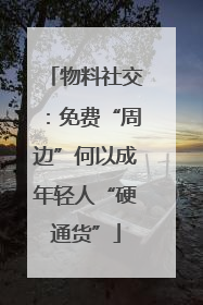 物料社交：免费“周边”何以成年轻人“硬通货”
