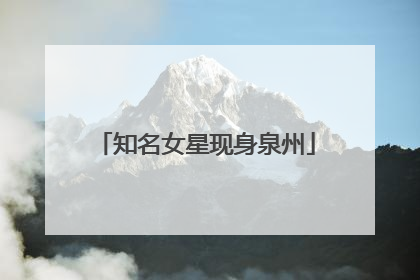 知名女星现身泉州