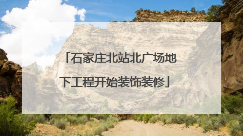 石家庄北站北广场地下工程开始装饰装修