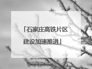 石家庄高铁片区建设加速推进
