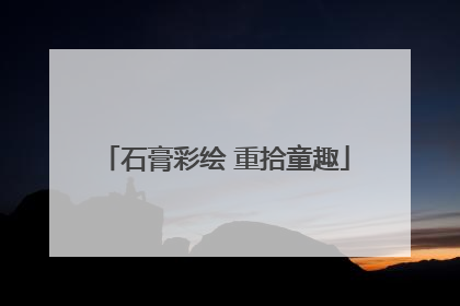 石膏彩绘 重拾童趣