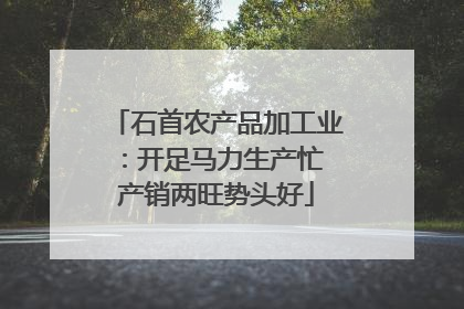 石首农产品加工业：开足马力生产忙 产销两旺势头好