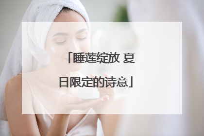 睡莲绽放 夏日限定的诗意