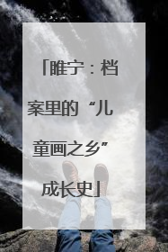 睢宁：档案里的“儿童画之乡”成长史