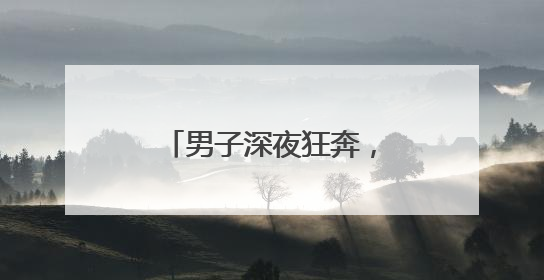男子深夜狂奔，民警边追边劝