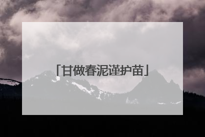 甘做春泥谨护苗