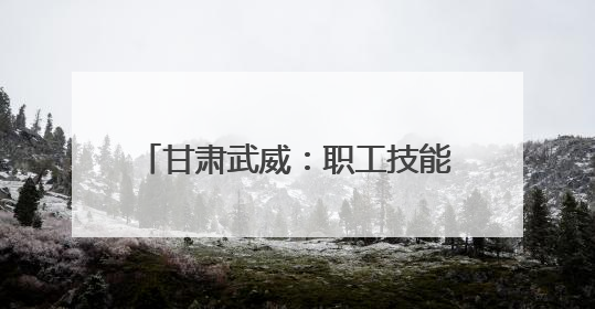 甘肃武威：职工技能运动会“燃情收官”
