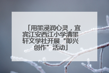 用墨浸润心灵，宜宾江安西江小学清墨轩文学社开展“即兴创作”活动