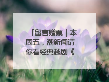 留言赠票｜本周五，潮新闻请你看经典越剧《五女拜寿》