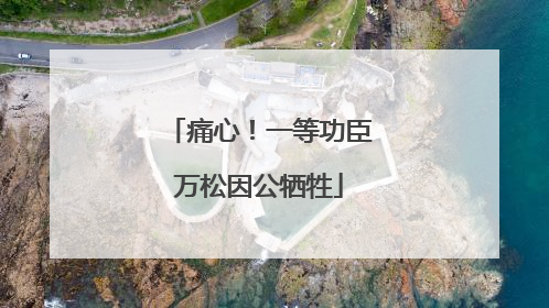 痛心！一等功臣万松因公牺牲