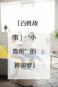 百姓故事｜“小鲁班”的榫卯梦