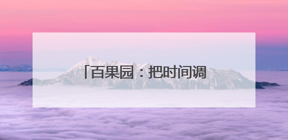 百果园：把时间调成“老爸频道”，把送礼变成健康模式