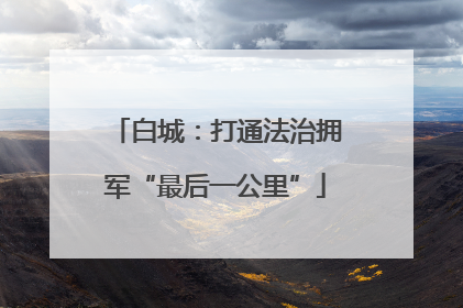 白城：打通法治拥军“最后一公里”