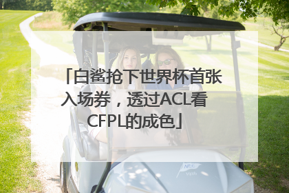 白鲨抢下世界杯首张入场券，透过ACL看CFPL的成色