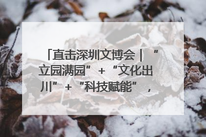 直击深圳文博会｜“立园满园”+“文化出川”+“科技赋能”，成都传媒发布三大文创领域合作清单
