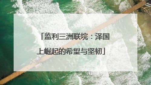 监利三洲联垸：泽国上崛起的希望与坚韧