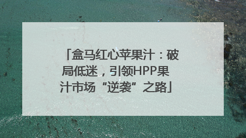 盒马红心苹果汁：破局低迷，引领HPP果汁市场“逆袭”之路