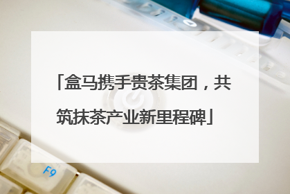 盒马携手贵茶集团，共筑抹茶产业新里程碑