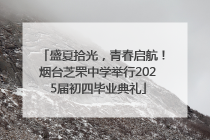 盛夏拾光，青春启航！烟台芝罘中学举行2025届初四毕业典礼